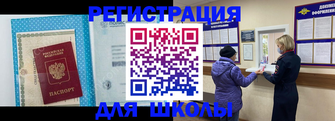 временная регистрация для школы в Элисте